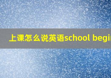 上课怎么说英语school begins